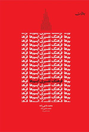 کتاب فرهنگ تفسیری ایسم ها | انتشارات جامه دران
