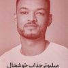 کتاب میلیونر جذاب خوشحال | انتشارات میلکان