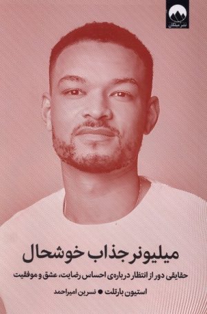 کتاب میلیونر جذاب خوشحال | انتشارات میلکان