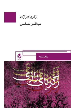 کتاب نمایشنامه زکریای رازی | انتشارات قطره