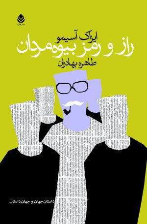 کتاب راز و رمز بیوه مردان | انتشارات قطره