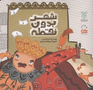 کتاب شهر بدون نقطه | انتشارات جمال