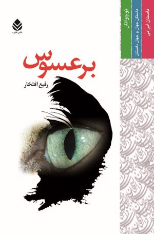 کتاب برعسوس | انتشارات قطره