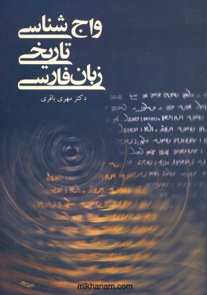 کتاب واج شناسی تاریخی زبان فارسی | انتشارات قطره