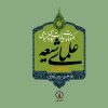 کتاب مکتوبات و بیانات سیاسی و اجتماعی علمای شیعه دوره قاجار (جلد 8) | انتشارات نشر نی