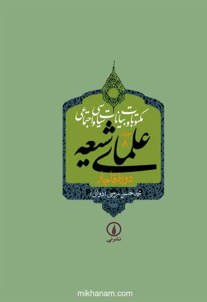 کتاب مکتوبات و بیانات سیاسی و اجتماعی علمای شیعه دوره قاجار (جلد 8) | انتشارات نشر نی