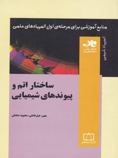 کتاب ساختار اتم و پیوندهای شیمیایی ناب | انتشارات فاطمی