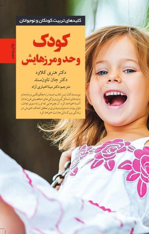 کتاب کودک و حد و مرزهایش | انتشارات صابرین