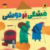 کتاب مشکی بر دوشی | انتشارات امیرکبیر