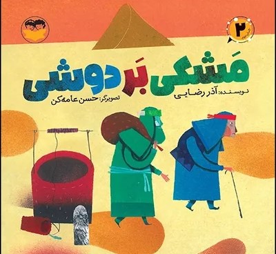 کتاب مشکی بر دوشی | انتشارات امیرکبیر