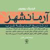 کتاب آرمانشهر در تاریخ اندیشه غرب | انتشارات نشر نی