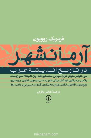 کتاب آرمانشهر در تاریخ اندیشه غرب | انتشارات نشر نی