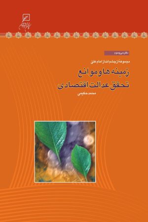 کتاب زمینه‌ها و موانع تحقق عدالت اقتصادی | انتشارات کانون اندیشه جوان