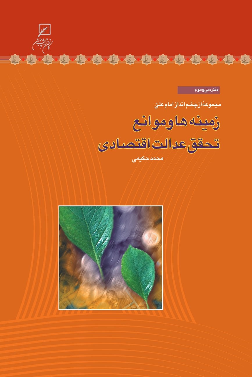 کتاب زمینهها و موانع تحقق عدالت اقتصادی | انتشارات کانون اندیشه جوان