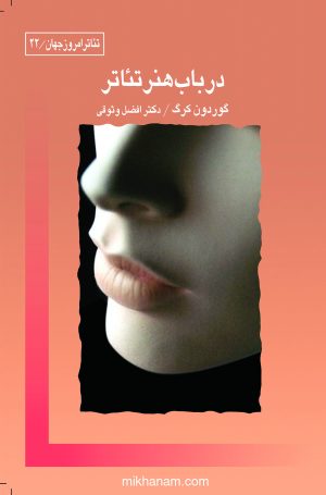 کتاب در باب هنر تئاتر | انتشارات قطره
