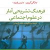کتاب فرهنگ تشریحی آمار در علوم اجتماعی | انتشارات نشر نی
