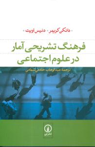 کتاب فرهنگ تشریحی آمار در علوم اجتماعی | انتشارات نشر نی