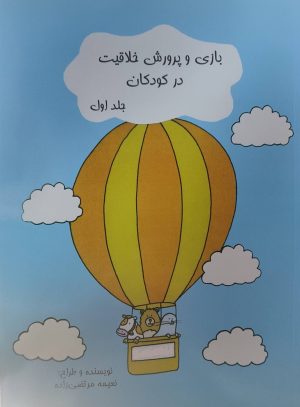 کتاب بازی و پرورش خلاقیت در کودکان (جلد اول) | انتشارات امید فردا