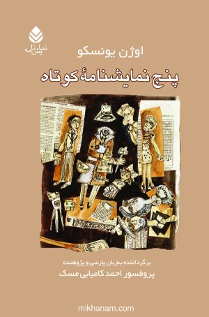 کتاب پنج نمایشنامه کوتاه | انتشارات قطره