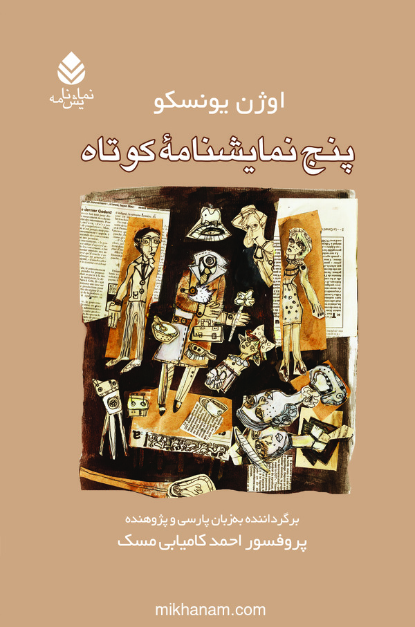 کتاب پنج نمایشنامه کوتاه | انتشارات قطره