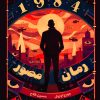 کتاب رمان مصور (1984) | انتشارات نارنگی