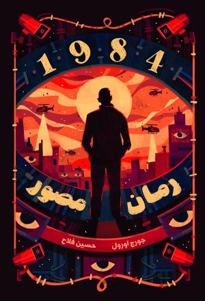 کتاب رمان مصور (1984) | انتشارات نارنگی