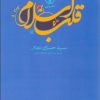 کتاب قلب اسلام | انتشارات نشر نی