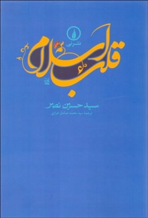 کتاب قلب اسلام | انتشارات نشر نی