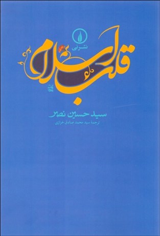 کتاب قلب اسلام | انتشارات نشر نی
