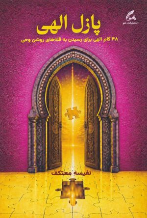 کتاب پازل الهی | انتشارات هو