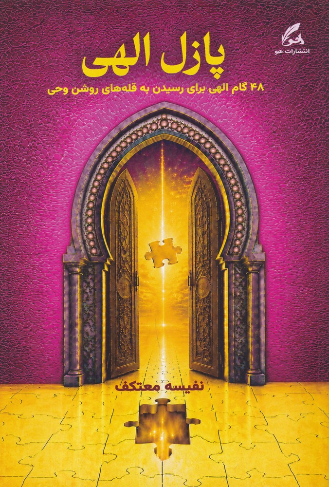 کتاب پازل الهی | انتشارات هو