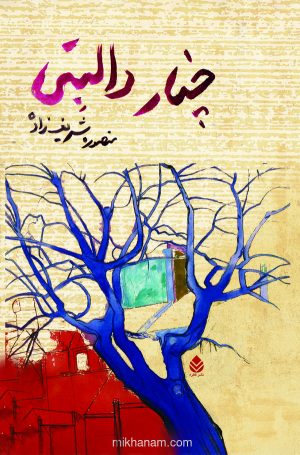 کتاب چنار دالبتی | انتشارات قطره