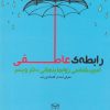 کتاب رابطه ی عاطفی | انتشارات یارمانا