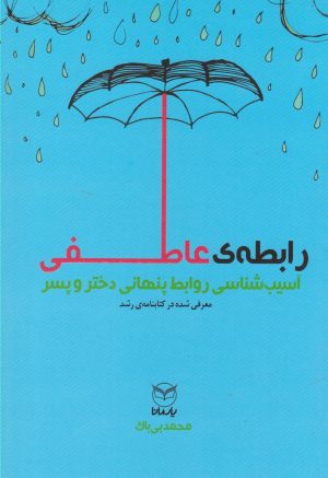 کتاب رابطه ی عاطفی | انتشارات یارمانا
