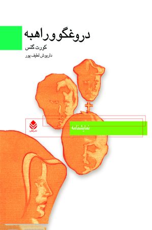 کتاب دروغگو و راهبه | انتشارات قطره