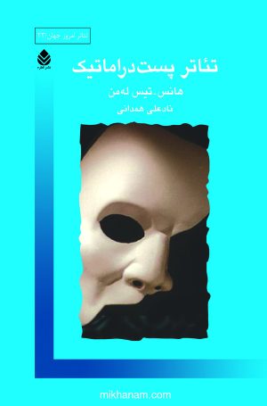 کتاب تئاتر پست دراماتیک | انتشارات قطره