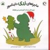 کتاب ماجراهای رری دایناسور | انتشارات بازی و اندیشه