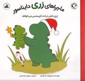 کتاب ماجراهای رری دایناسور | انتشارات بازی و اندیشه