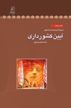 کتاب آیین کشور داری | انتشارات کانون اندیشه جوان