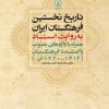 کتاب تاریخ نخستین فرهنگستان ایران | انتشارات نشر نی
