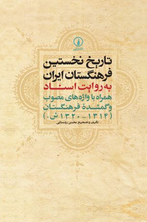 کتاب تاریخ نخستین فرهنگستان ایران | انتشارات نشر نی