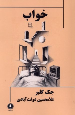 کتاب خواب | انتشارات یکشنبه