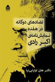 کتاب تضادهای دوگانه در هفده نمایش نامه‌ی اکبر رادی | انتشارات قطره