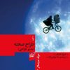 کتاب حرفه سینماگر: طراح صحنه | انتشارات گیلگمش