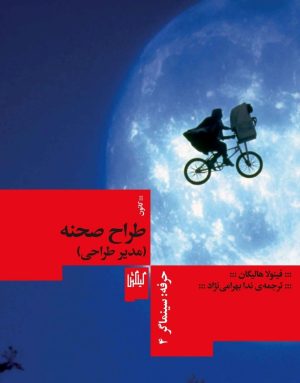 کتاب حرفه سینماگر: طراح صحنه | انتشارات گیلگمش