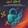 کتاب رمزگشایی کدهای درون | انتشارات هو