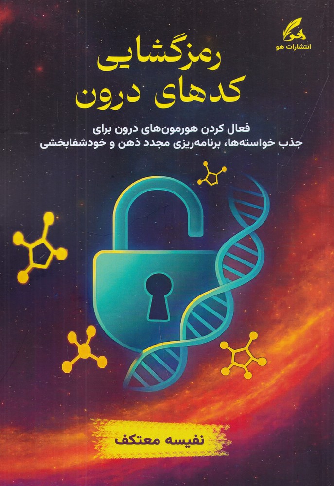 کتاب رمزگشایی کدهای درون | انتشارات هو