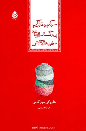 کتاب سوکورو تازاکی بی رنگ و سال های سفر معنوی اش | انتشارات قطره