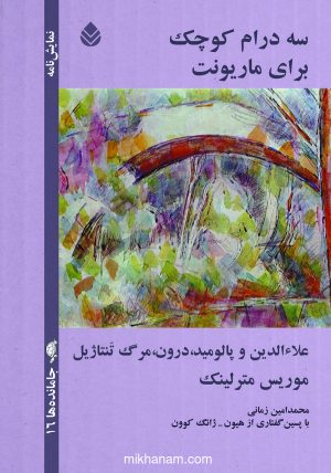 کتاب سه درام کوچک برای ماریونت | انتشارات قطره