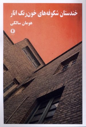کتاب خندستان شکوفه‌های خون رنگ انار | انتشارات یکشنبه